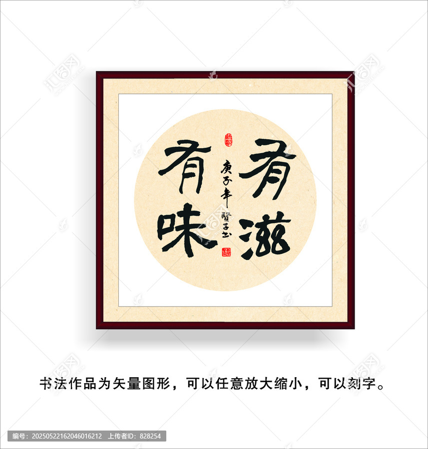 有滋有味