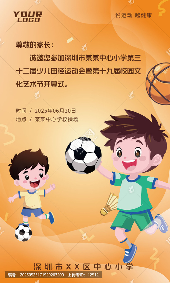 學(xué)校運動會邀請函