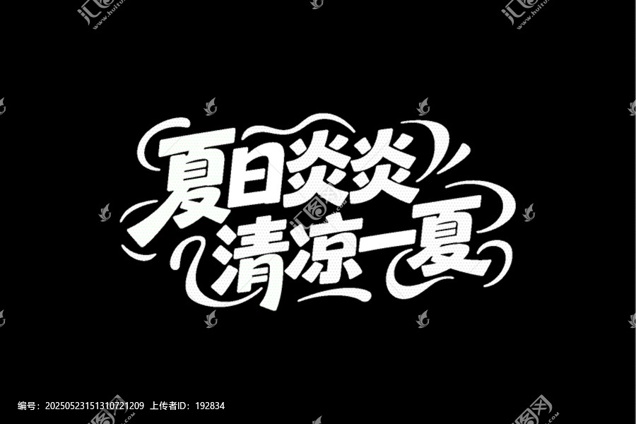 夏日炎炎清涼一夏字體設(shè)計