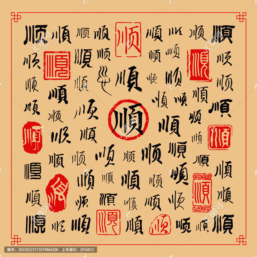 順
