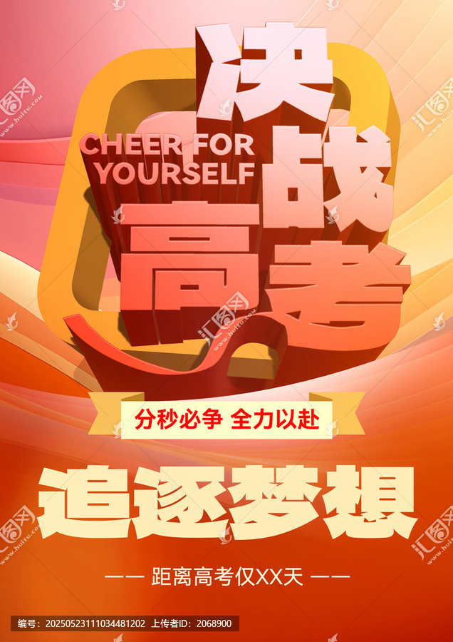 高考沖刺海報