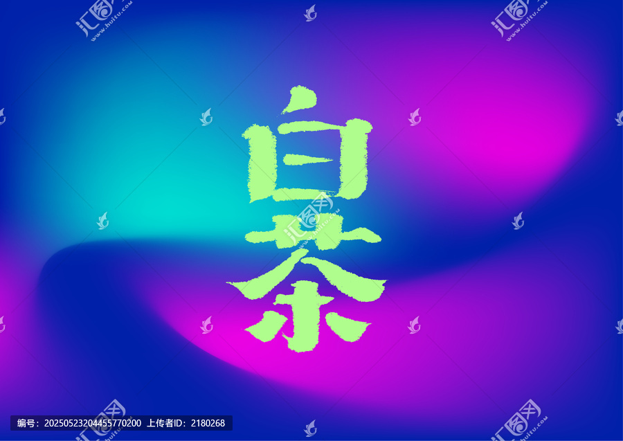 白茶字體設(shè)計(jì)