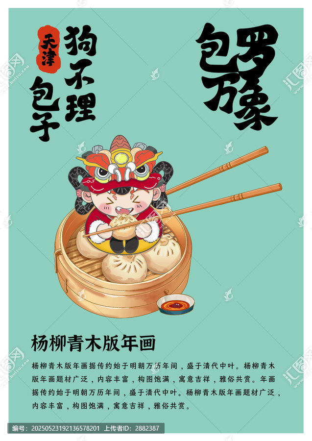 天津特色美楊柳青木版年畫(huà)狗不理包子