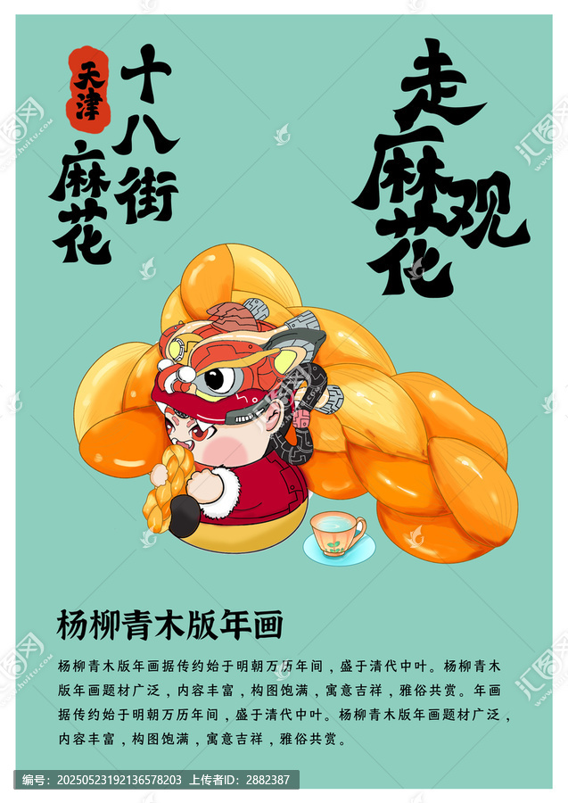 天津特色美楊柳青木版年畫麻花
