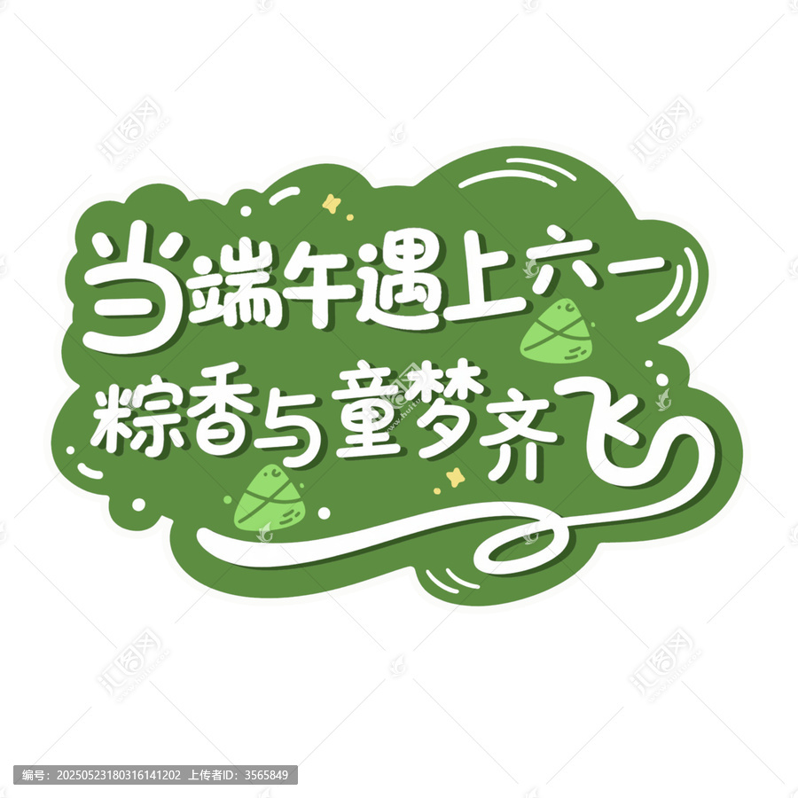 當端午遇上六一端午六一雙節(jié)同慶創(chuàng)意字體