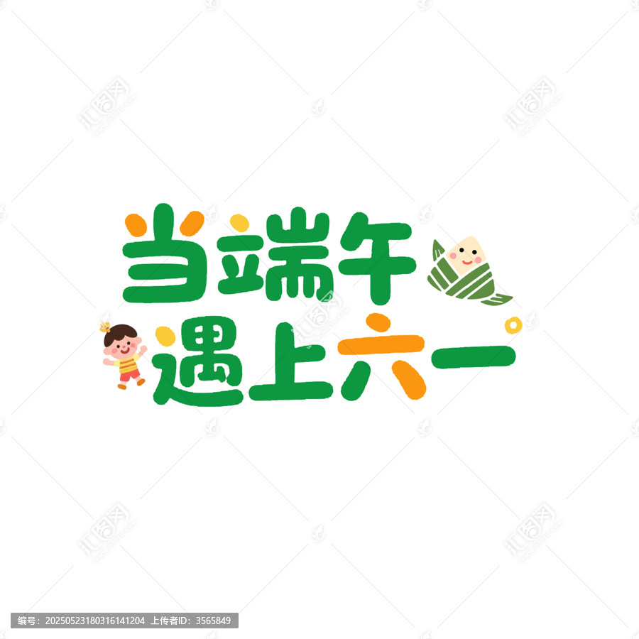 當(dāng)端午遇上六一六一端午雙節(jié)同慶創(chuàng)意字體