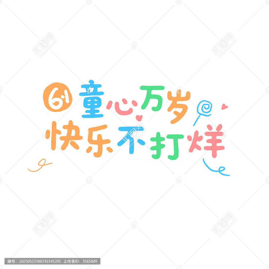 六一兒童節(jié)卡通創(chuàng)意字體