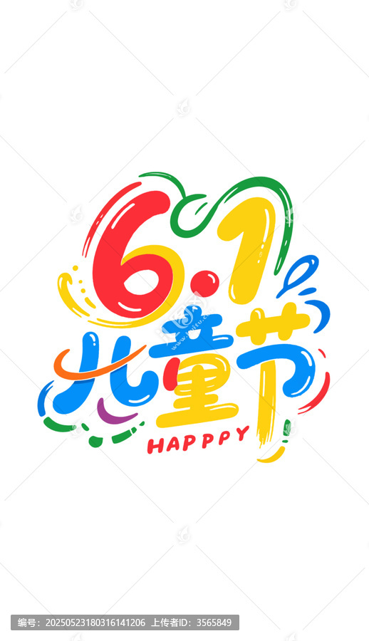 六一兒童節(jié)創(chuàng)意藝術字