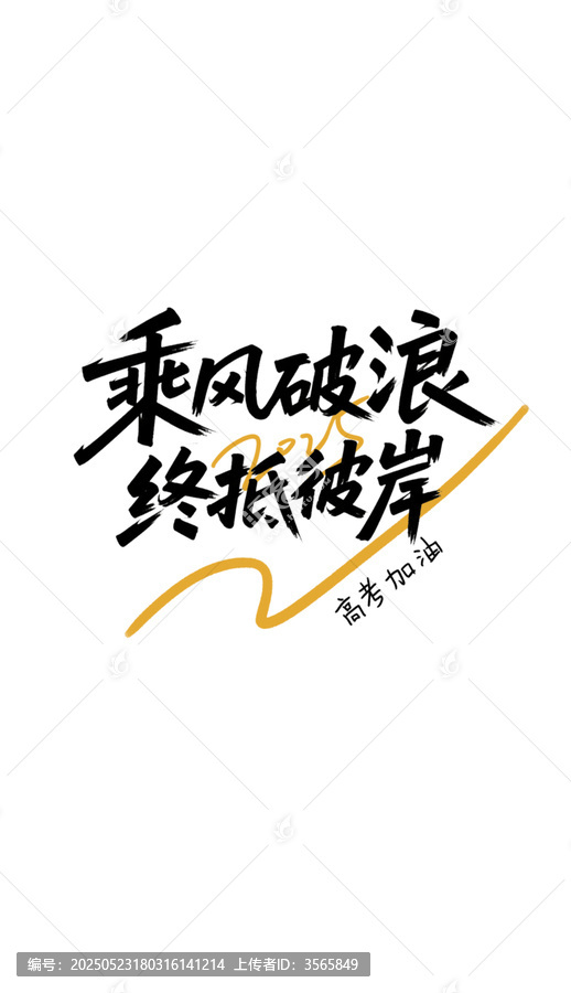 乘風(fēng)破浪終抵彼岸高考加油勵(lì)志文字