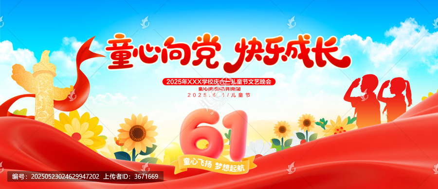 61兒童節(jié)童心向黨