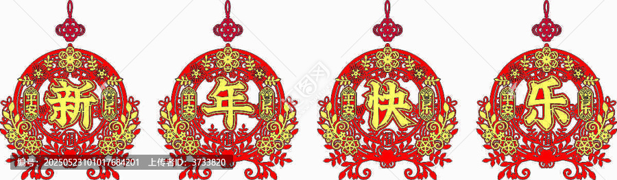 新年喜慶掛飾剪紙圖案