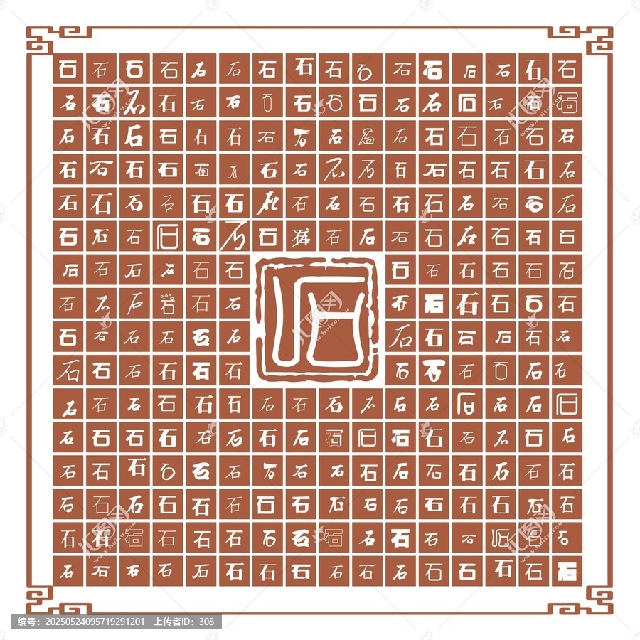 石字合集
