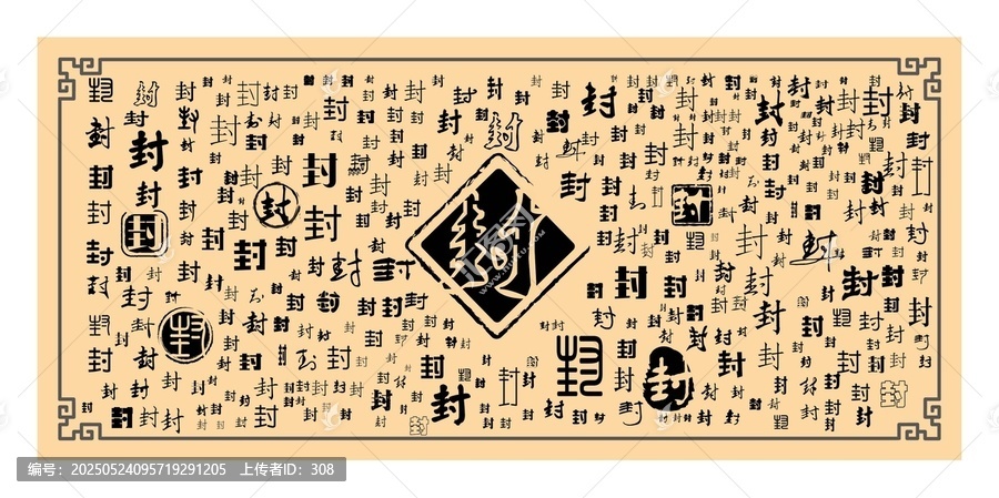 封字合集