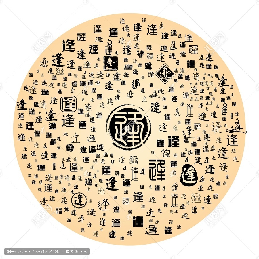 逢字合集