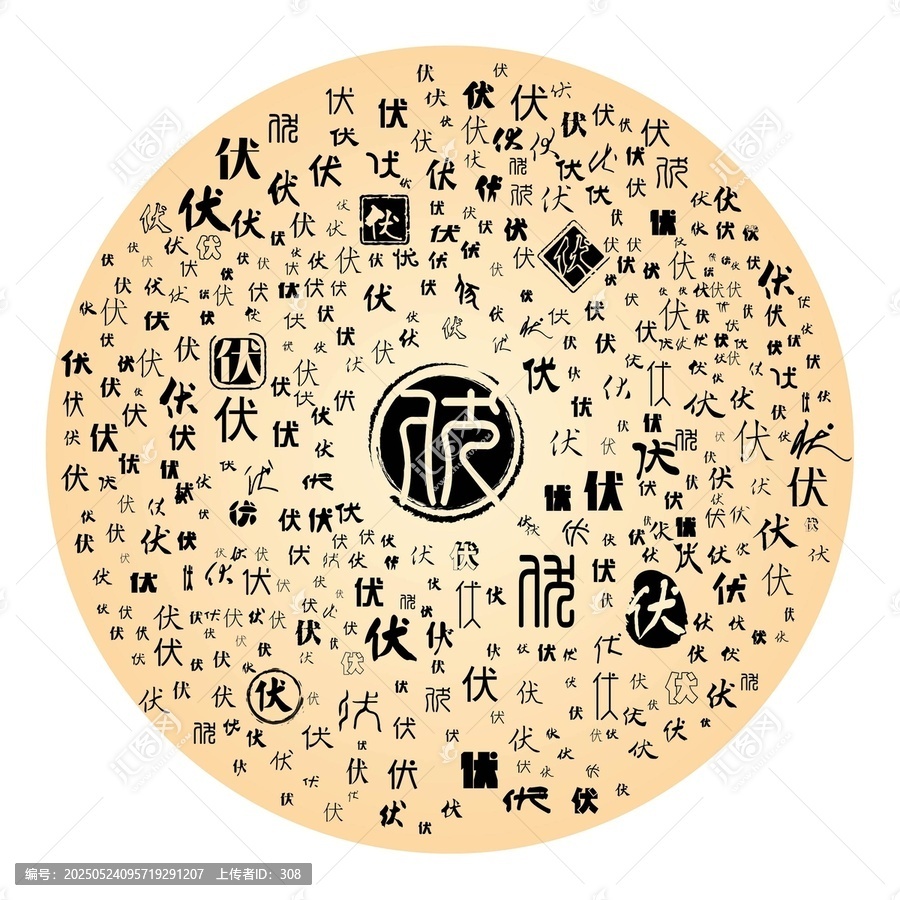 伏字合集