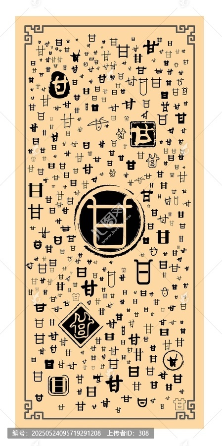 甘字合集