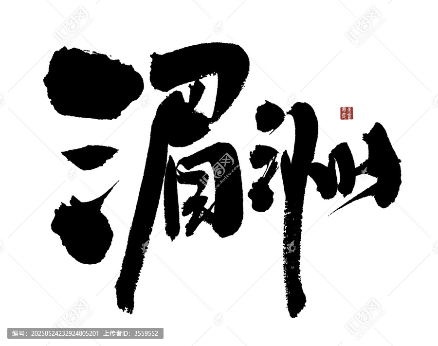 湄洲