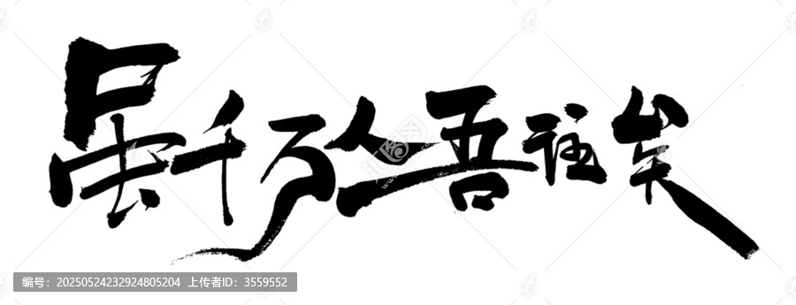 手寫毛筆字雖千萬人吾往矣