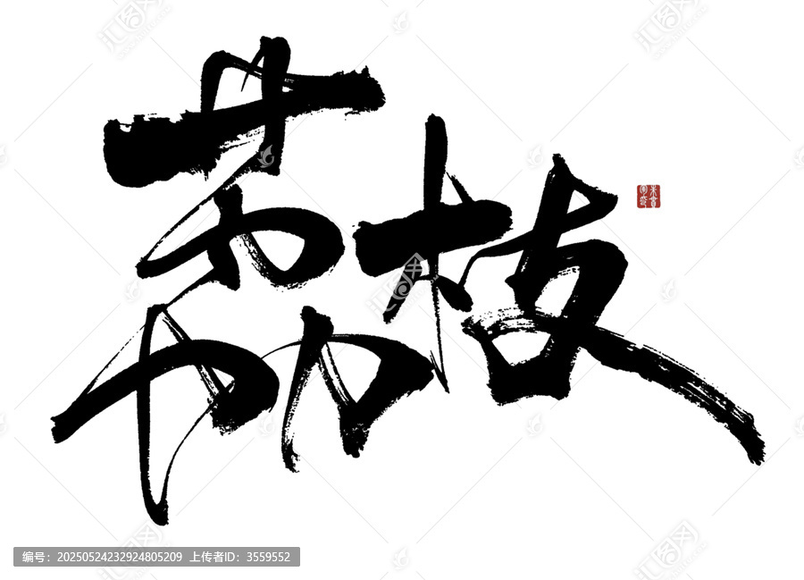 荔枝