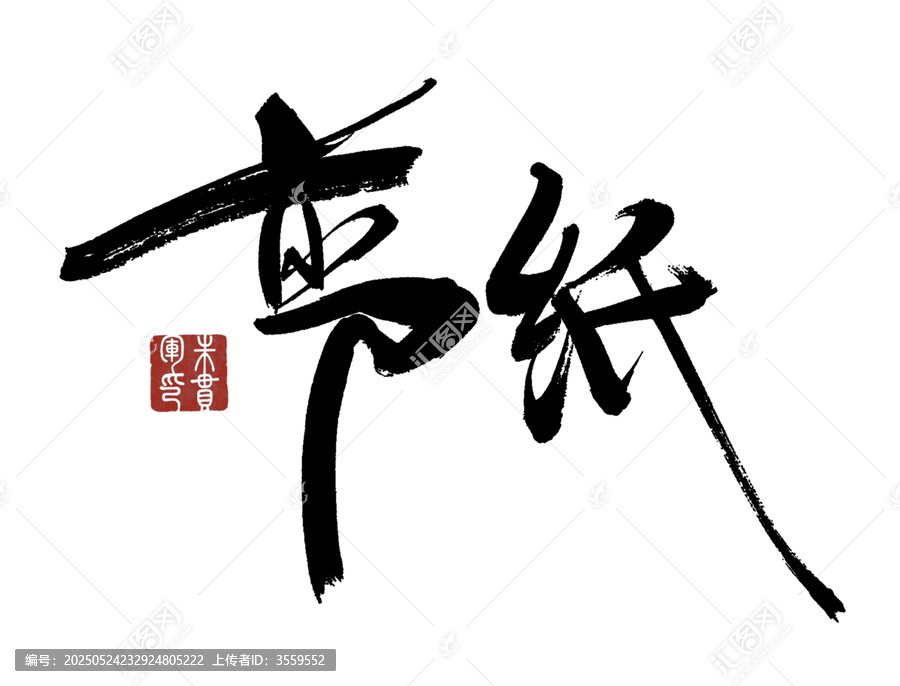 節(jié)紙