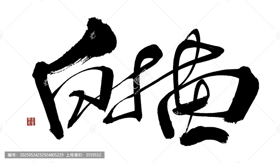 白描