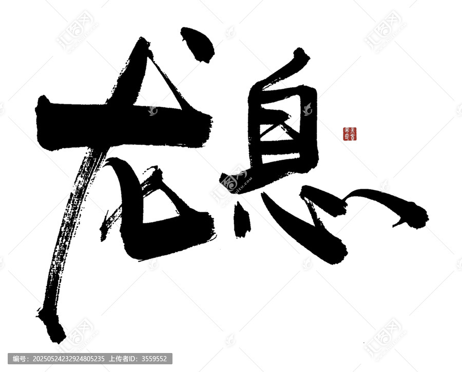 龍息