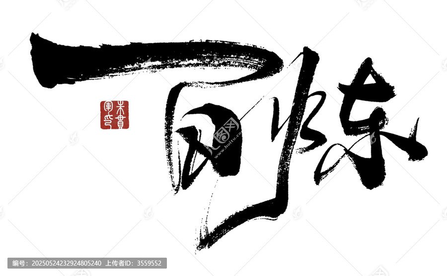 百煉