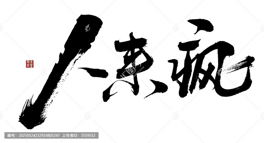 人來瘋