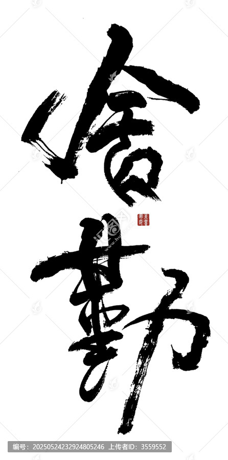 舍勤