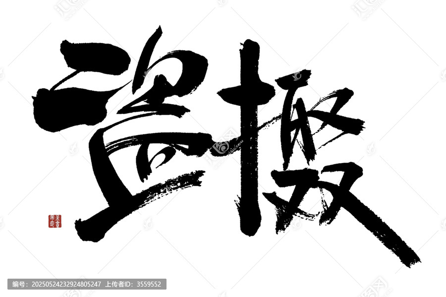 盜攝