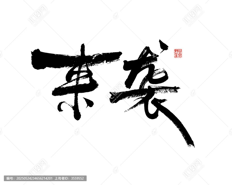 來襲