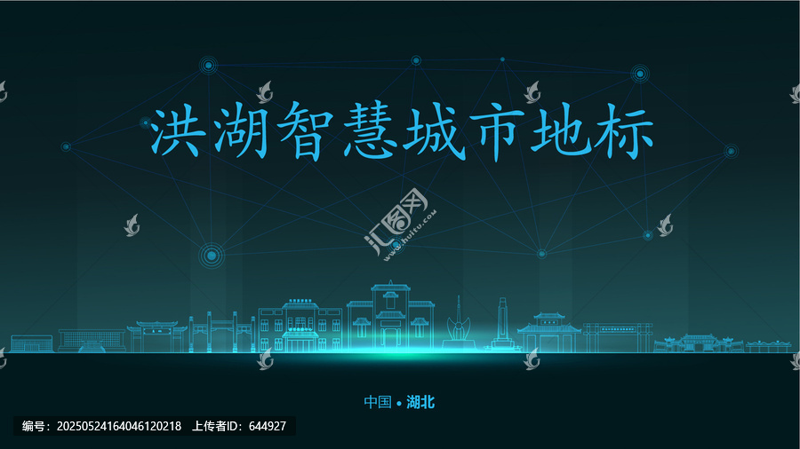 洪湖智慧城市