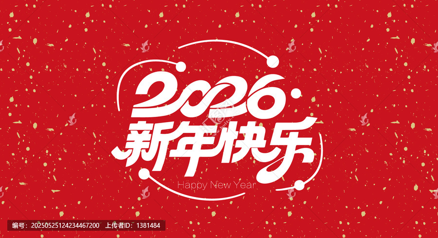 2026新年快樂(lè)藝術(shù)字體