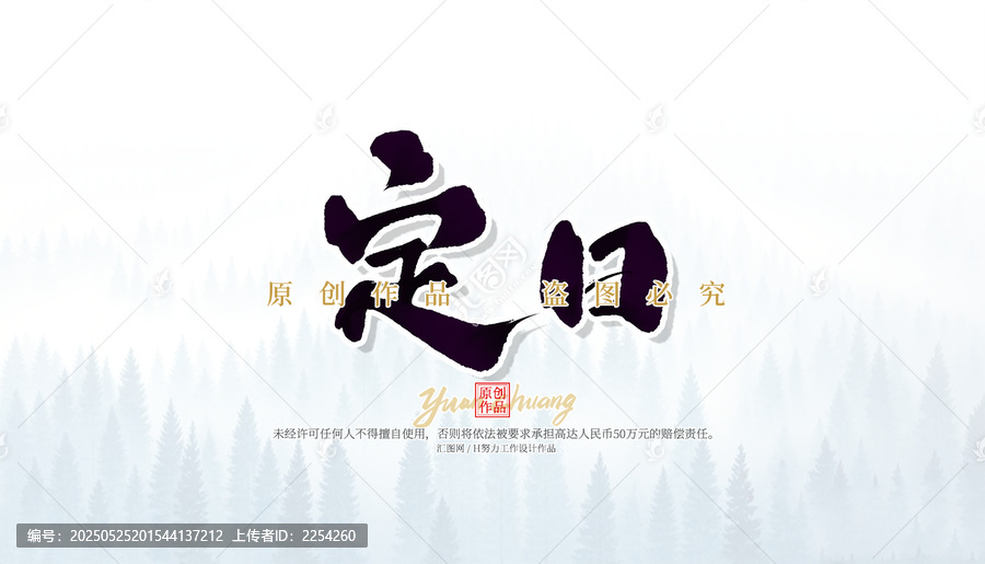 定日