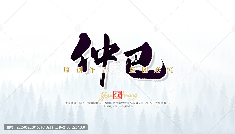 仲巴