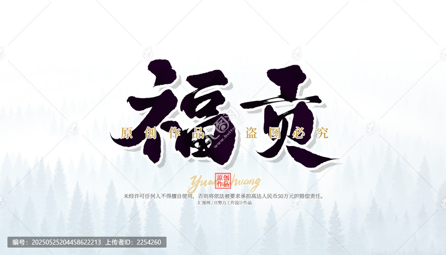 福貢