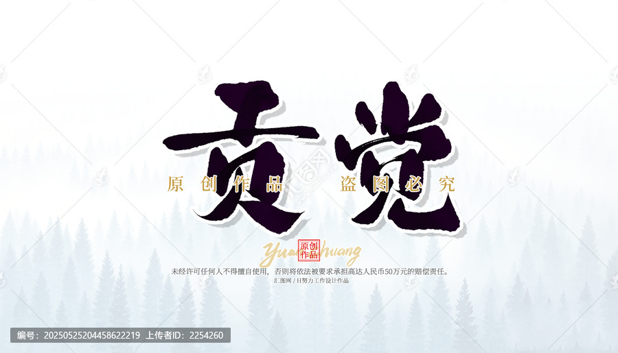 貢覺