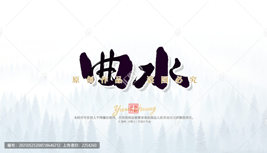 曲水