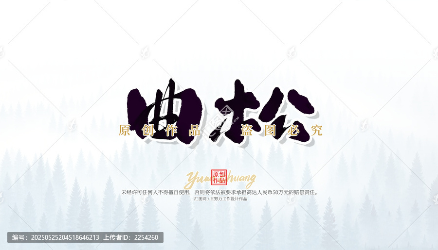 曲松