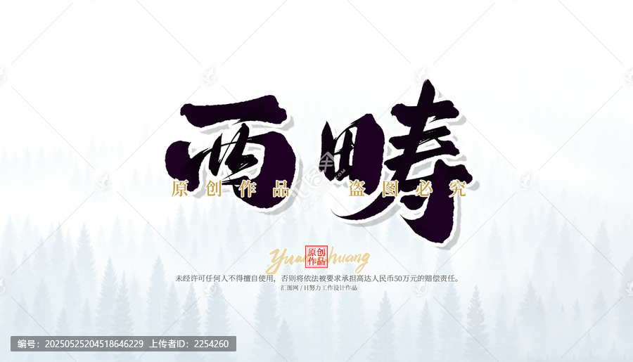 西疇