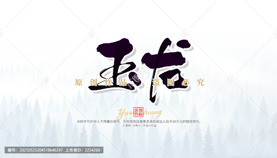 玉龍