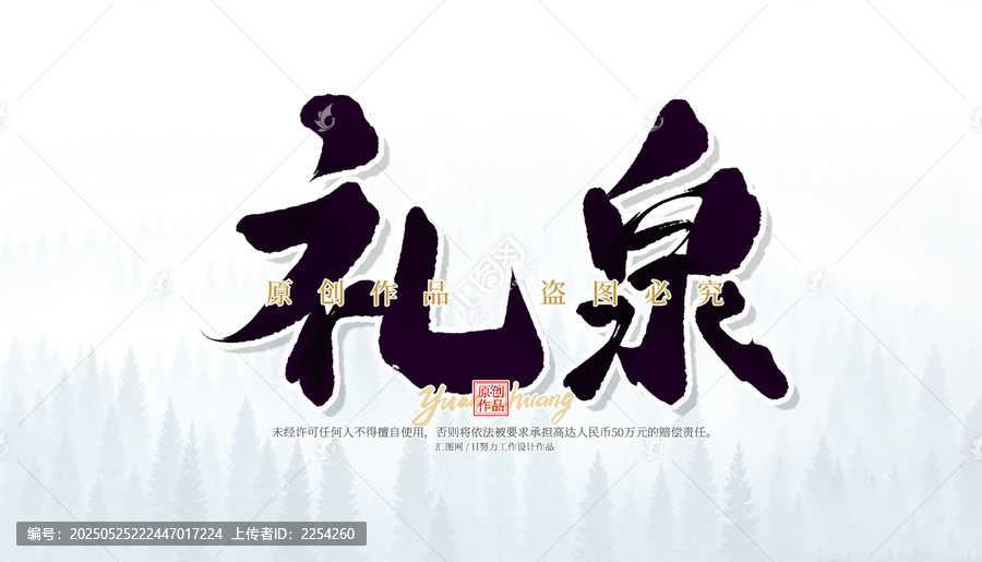 禮泉