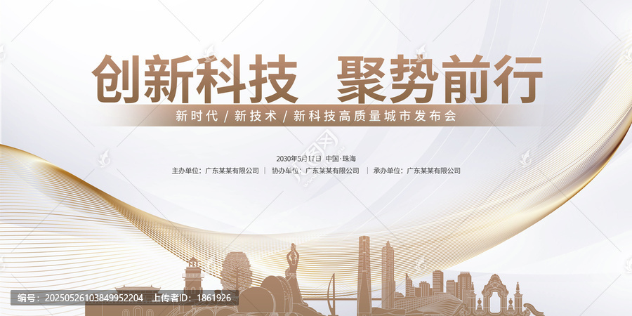 城市發(fā)布會珠海