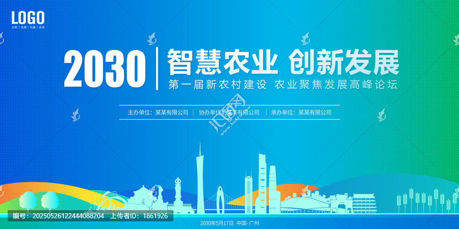 農(nóng)業(yè)發(fā)展會議廣州