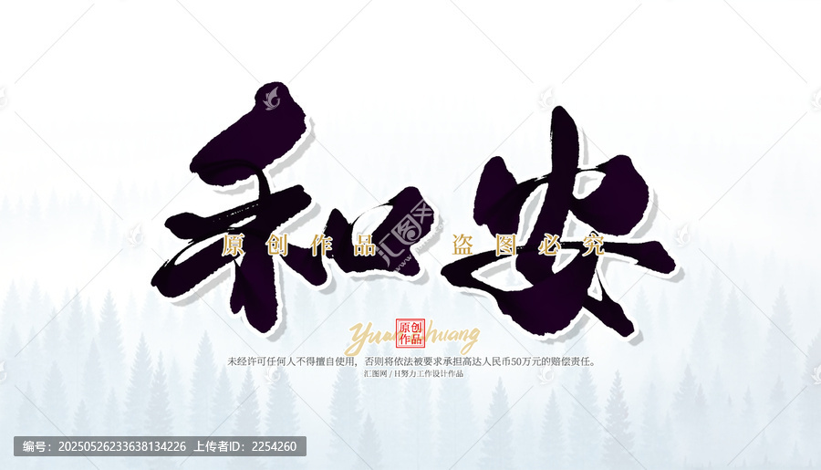 和安