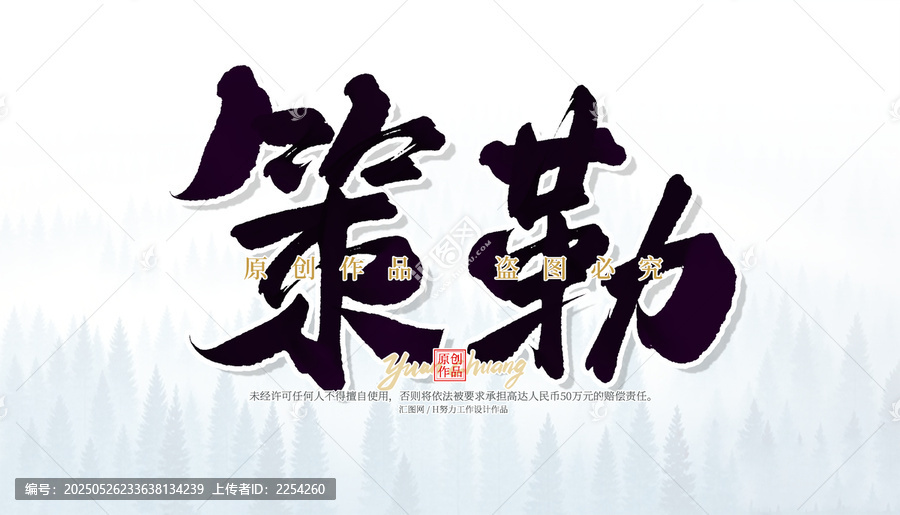 策勒