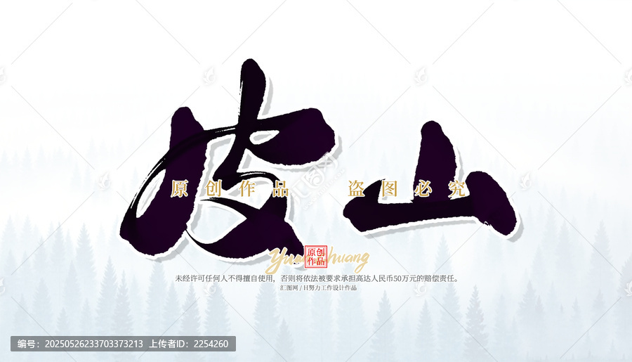 皮山
