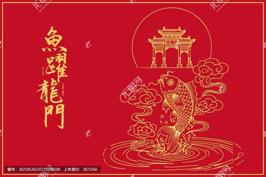 鯉魚(yú)躍龍門(mén)