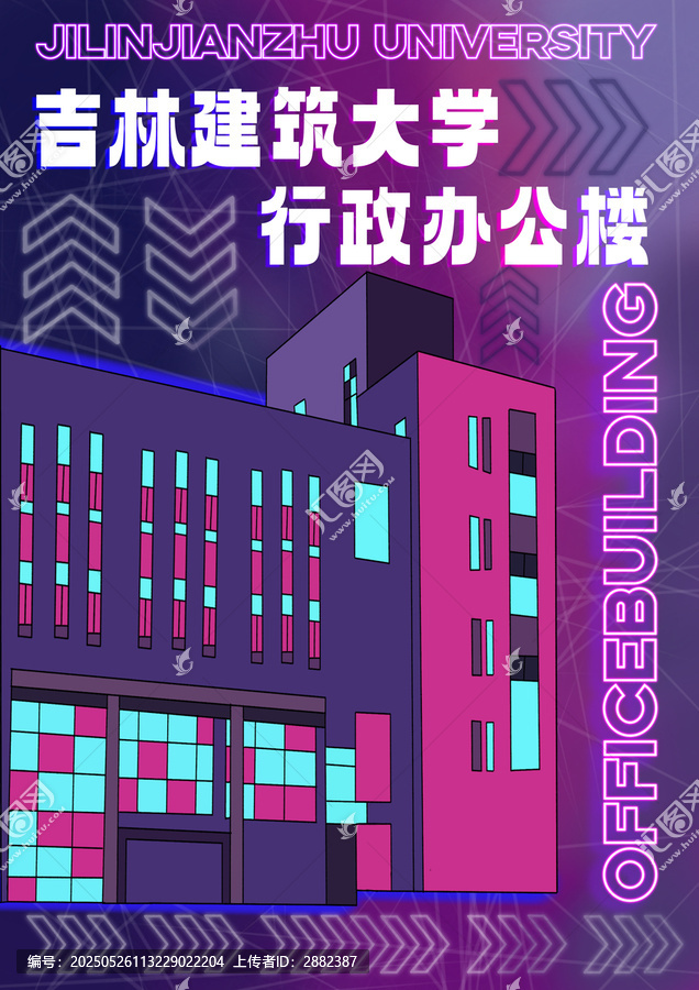 吉林建筑大學(xué)行政辦公樓插畫藍(lán)紫霓虹燈管