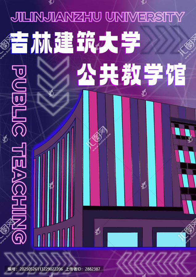 吉林建筑大學(xué)公共教學(xué)館插畫藍(lán)紫霓虹燈管